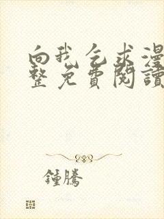 向我乞求漫画完整免费阅读无删减版封面