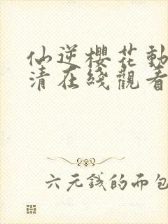 仙逆樱花动漫高清在线观看