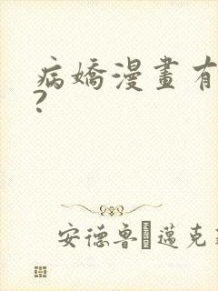 病娇漫画有哪些?