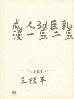 成人3d巨乳动漫一区二区