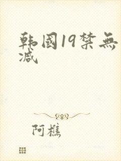 韩国19禁无删减