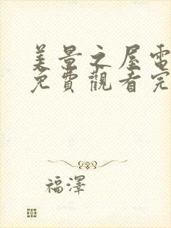 美景之屋电视剧免费观看完整版高清