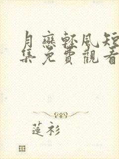 月恋轻风短剧全集免费观看高清在线