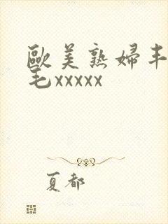 欧美熟妇丰满多毛xxxxx