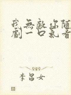 我无敌你随意短剧一口气看完封面