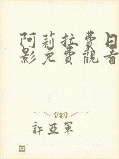 阿莉拉费日拉电影免费观看