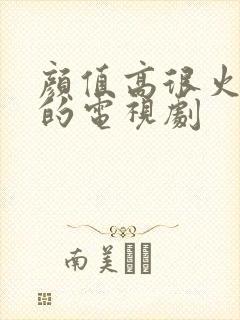 颜值高很火很甜的电视剧