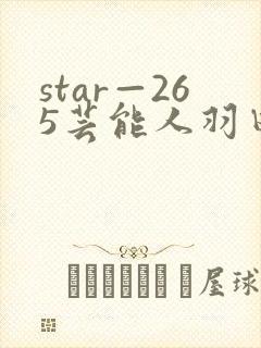 star—265芸能人羽田あい的av作品封面