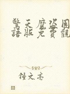 惊天魔盗团2国语版免费观看