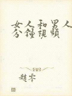 女人和男人30分钟视频