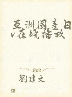 亚洲国产日韩av在线播放