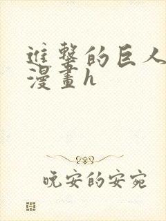 进击的巨人同人漫画h