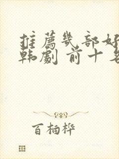 推荐几部好看的韩剧 前十名