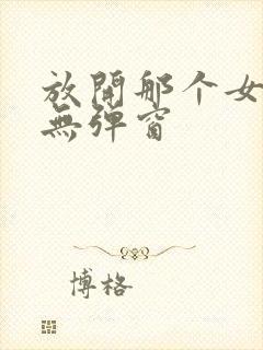 放开那个女巫 无弹窗