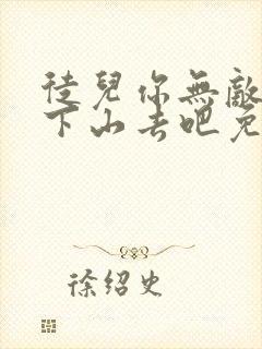 徒儿你无敌了,下山去吧免费完整版