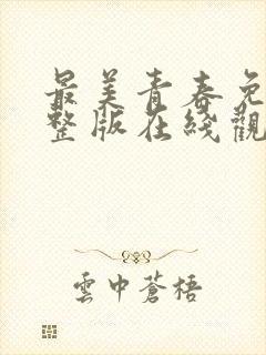 最美青春免费完整版在线观看高清