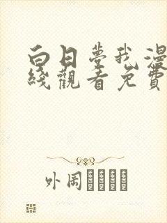 白日梦我漫画在线观看免费封面