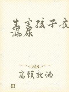 生完孩子夜里会漏尿