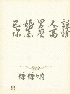 已婚男人说喜欢你怎么高情商回复