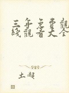 三年免费观看在线观看大全