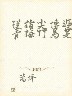 从指尖传递热情青梅竹马是消防