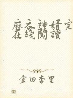 麻衣神婿完整版在线阅读