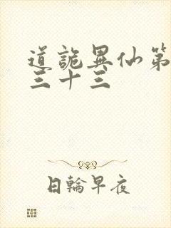 道诡异仙第四百三十三