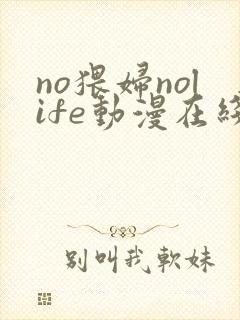 no猥妇nolife动漫在线观看封面