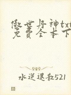 傲世丹神txt免费全本下载