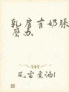 乳房有奶胀痛怎么办