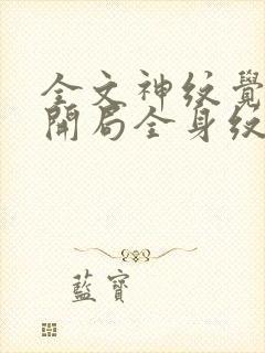 全文神纹觉醒:开局全身纹满诸天神魔封面