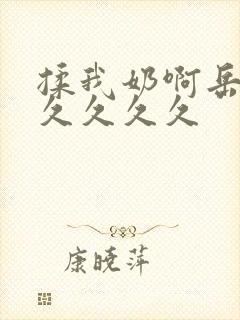 揉我奶啊岳乱大久久久久