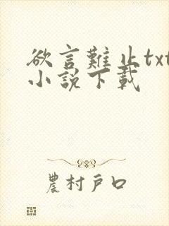 欲言难止txt小说下载