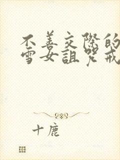 不善交际的未亡雪女诅咒戒指