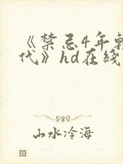 《禁忌4年轻一代》hd在线观看