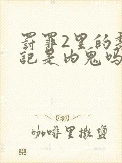 罚罪2里的黎书记是内鬼吗封面