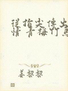 从指尖传出的热情 青梅竹马是消防员