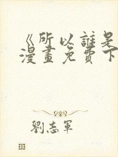 《所以谁是0》漫画免费下拉式