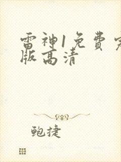 雷神1免费完整版高清