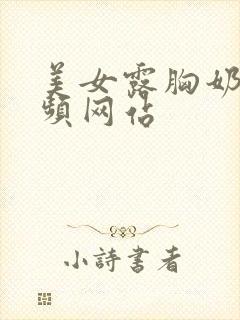 美女露胸奶头视频网站