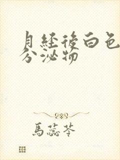 月经后白色水样分泌物