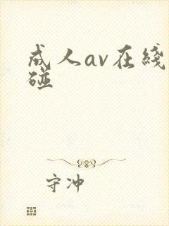 成人av在线超碰