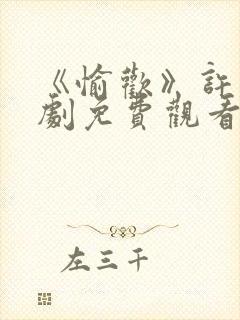 《愉欢》许辰短剧免费观看全集高清