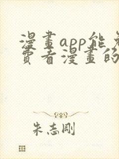 漫画app能免费看漫画的