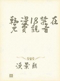 韩漫18禁在线免费观看