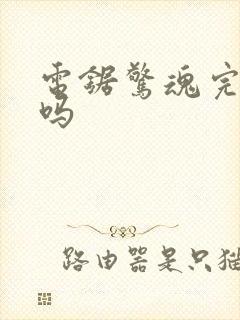 电锯惊魂完结了吗