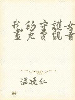 我的守护女友漫画免费观看漫画下拉式六漫画