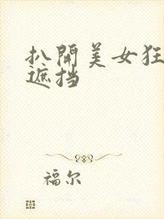 扒开美女狂揉无遮挡