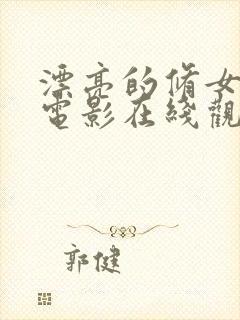 漂亮的修女日剧电影在线观看