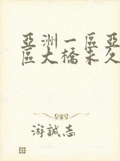 亚洲一区亚洲二区大桥未久